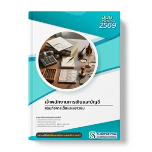 หน้าปกแนวข้อสอบ เจ้าพนักงานการเงินและบัญชี กรมกิจการเด็กและเยาวชน