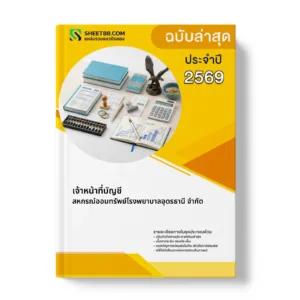 หน้าปกแนวข้อสอบ เจ้าหน้าที่บัญชี สหกรณ์ออมทรัพย์โรงพยาบาลอุดรธานี จำกัด
