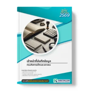 หน้าปกแนวข้อสอบ เจ้าหน้าที่บันทึกข้อมูล กรมกิจการเด็กและเยาวชน
