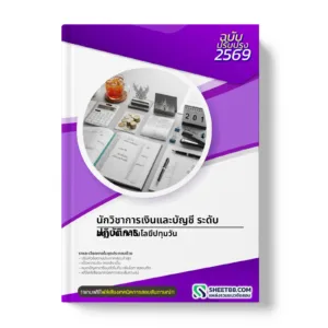 หน้าปกแนวข้อสอบ นักวิชาการเงินและบัญชี ระดับปฏิบัติการ สถาบันเทคโนโลยีปทุมวัน
