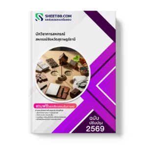 หน้าปกแนวข้อสอบ นักวิชาการสหกรณ์ สหกรณ์จังหวัดสุราษฎร์ธานี