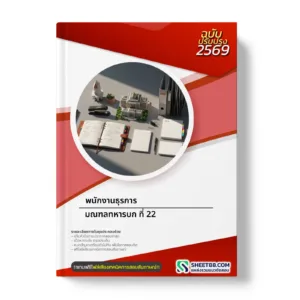 หน้าปกแนวข้อสอบ พนักงานธุรการ มณฑลทหารบก ที่ 22