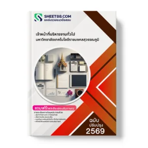 หน้าปกแนวข้อสอบ เจ้าหน้าที่บริหารงานทั่วไป มหาวิทยาลัยเทคโนโลยีราชมงคลสุวรรณภูมิ