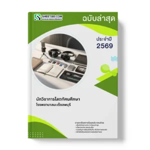 หน้าปกแนวข้อสอบ นักวิชาการโสตทัศนศึกษา โรงพยาบาลมะเร็งลพบุรี