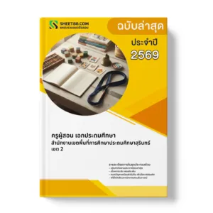 หน้าปกแนวข้อสอบ ครูผู้สอน เอกประถมศึกษา สำนักงานเขตพื้นที่การศึกษาประถมศึกษาสุรินทร์ เขต 2