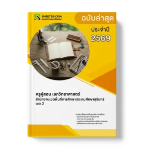 หน้าปกแนวข้อสอบ ครูผู้สอน เอกวิทยาศาสตร์ สำนักงานเขตพื้นที่การศึกษาประถมศึกษาสุรินทร์ เขต 2