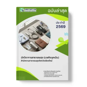 หน้าปกแนวข้อสอบ นักวิชาการสาธารณสุข (เวชกิจฉุกเฉิน) สำนักงานสาธารณสุขจังหวัดเชียงใหม่