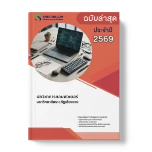 หน้าปกแนวข้อสอบ นักวิชาการคอมพิวเตอร์ มหาวิทยาลัยราชภัฏเชียงราย