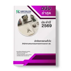 หน้าปกแนวข้อสอบ นักจัดการงานทั่วไป สำนักงานคณะกรรมการอาหารและยา อย.