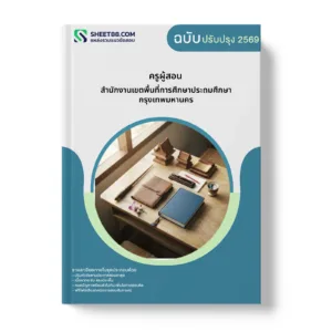 หน้าปกแนวข้อสอบ ครูผู้สอน สำนักงานเขตพื้นที่การศึกษาประถมศึกษากรุงเทพมหานคร