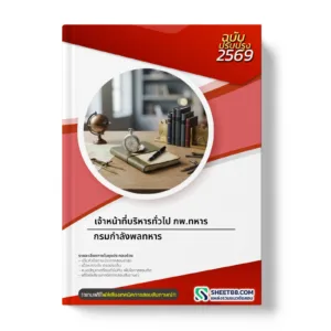 หน้าปกแนวข้อสอบ เจ้าหน้าที่บริหารทั่วไป กพ.ทหาร กรมกำลังพลทหาร