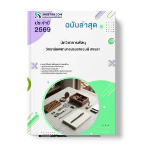 หน้าปกแนวข้อสอบ นักวิชาการพัสดุ วิทยาลัยพยาบาลบรมราชชนนี สงขลา