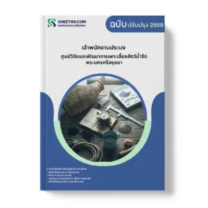 หน้าปกแนวข้อสอบ เจ้าพนักงานประมง ศูนย์วิจัยและพัฒนาการเพาะเลี้ยงสัตว์น้ำจืดพระนครศรีอยุธยา