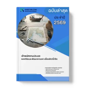 หน้าปกแนวข้อสอบ เจ้าพนักงานประมง กองวิจัยและพัฒนาการเพาะเลี้ยงสัตว์น้ำจืด