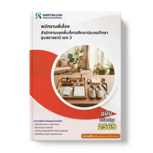 หน้าปกแนวข้อสอบ พนักงานพี่เลี้ยง สำนักงานเขตพื้นที่การศึกษาประถมศึกษาอุบลราชธานี เขต 3