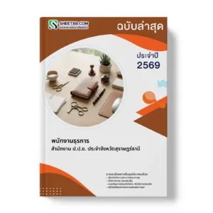 หน้าปกแนวข้อสอบ พนักงานธุรการ สำนักงาน ป.ป.ช. ประจำจังหวัดสุราษฎร์ธานี