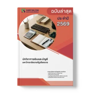 หน้าปกแนวข้อสอบ นักวิชาการเงินและบัญชี มหาวิทยาลัยราชภัฏเชียงราย