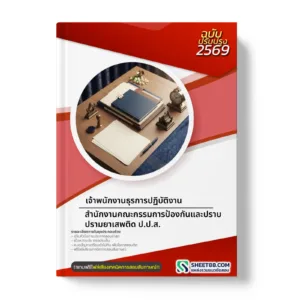 หน้าปกแนวข้อสอบ เจ้าพนักงานธุรการปฏิบัติงาน สํานักงานคณะกรรมการป้องกันและปราบปรามยาเสพติด ป.ป.ส.