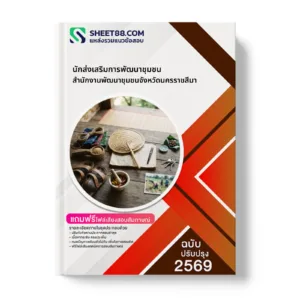 หน้าปกแนวข้อสอบ นักส่งเสริมการพัฒนาชุมชน สำนักงานพัฒนาชุมชนจังหวัดนครราชสีมา