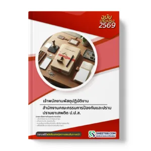 หน้าปกแนวข้อสอบ เจ้าพนักงานพัสดุปฏิบัติงาน สํานักงานคณะกรรมการป้องกันและปราบปรามยาเสพติด ป.ป.ส.
