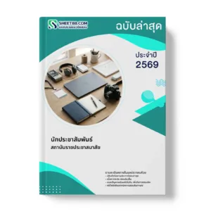 หน้าปกแนวข้อสอบ นักประชาสัมพันธ์ สถาบันราชประชาสมาสัย