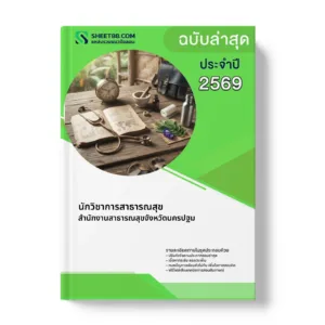 หน้าปกแนวข้อสอบ นักวิชาการสาธารณสุข สำนักงานสาธารณสุขจังหวัดนครปฐม