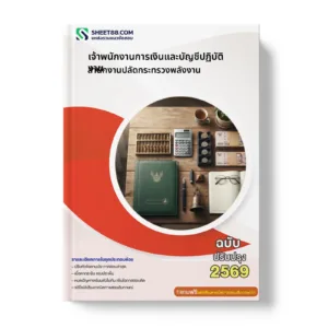 หน้าปกแนวข้อสอบ เจ้าพนักงานการเงินและบัญชีปฏิบัติงาน สำนักงานปลัดกระทรวงพลังงาน