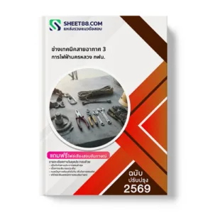 หน้าปกแนวข้อสอบ ช่างเทคนิคสายอากาศ 3 การไฟฟ้านครหลวง กฟน.