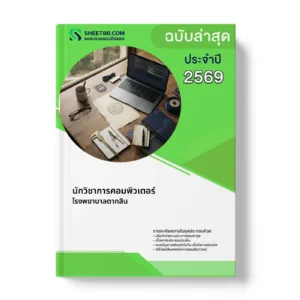 หน้าปกแนวข้อสอบ นักวิชาการคอมพิวเตอร์ โรงพยาบาลตากสิน