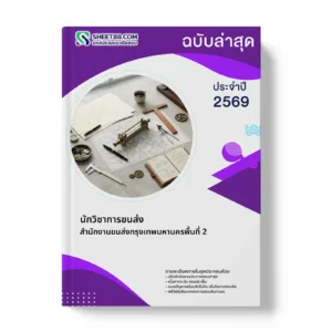 หน้าปกแนวข้อสอบ นักวิชาการขนส่ง สํานักงานขนส่งกรุงเทพมหานครพื้นที่ 2