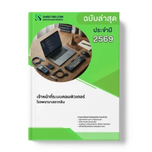 หน้าปกแนวข้อสอบ เจ้าหน้าที่ระบบคอมพิวเตอร์ โรงพยาบาลตากสิน