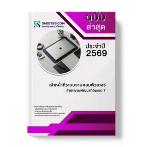 หน้าปกแนวข้อสอบ เจ้าหน้าที่ระบบงานคอมพิวเตอร์ สำนักงานพัฒนาที่ดินเขต 7