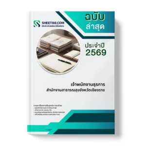 หน้าปกแนวข้อสอบ เจ้าพนักงานธุรการ สำนักงานสาธารณสุขจังหวัดเชียงราย