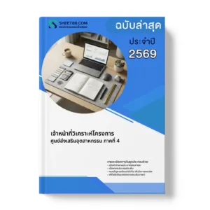 หน้าปกแนวข้อสอบ เจ้าหน้าที่วิเคราะห์โครงการ ศูนย์ส่งเสริมอุตสาหกรรม ภาคที่ 4