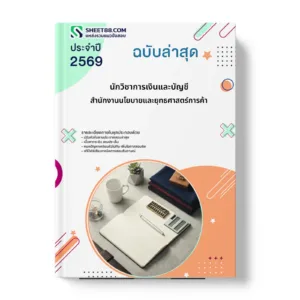หน้าปกแนวข้อสอบ นักวิชาการเงินและบัญชี สำนักงานนโยบายและยุทธศาสตร์การค้า