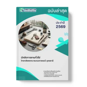 หน้าปกแนวข้อสอบ นักจัดการงานทั่วไป วิทยาลัยพยาบาลบรมราชชนนี อุดรธานี