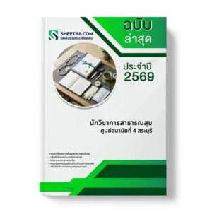 หน้าปกแนวข้อสอบ นักวิชาการสาธารณสุข ศูนย์อนามัยที่ 4 สระบุรี