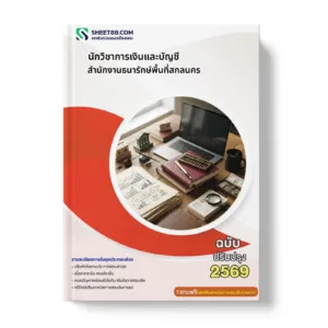 หน้าปกแนวข้อสอบ นักวิชาการเงินและบัญชี สำนักงานธนารักษ์พื้นที่สกลนคร