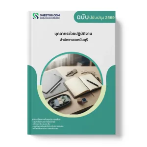 หน้าปกแนวข้อสอบ บุคลากรช่วยปฏิบัติงาน สำนักงานเขตมีนบุรี