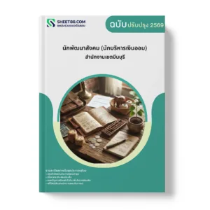 หน้าปกแนวข้อสอบ นักพัฒนาสังคม (นักบริหารเงินออม) สำนักงานเขตมีนบุรี
