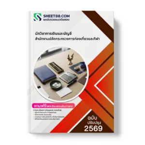 หน้าปกแนวข้อสอบ นักวิชาการเงินและบัญชี สำนักงานปลัดกระทรวงการท่องเที่ยวและกีฬา