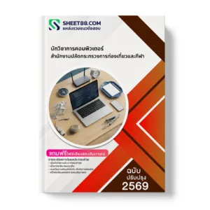 หน้าปกแนวข้อสอบ นักวิชาการคอมพิวเตอร์ สำนักงานปลัดกระทรวงการท่องเที่ยวและกีฬา