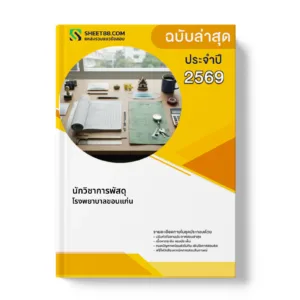 หน้าปกแนวข้อสอบ นักวิชาการพัสดุ โรงพยาบาลขอนแก่น