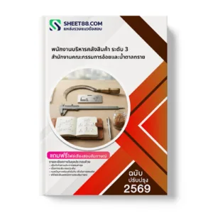 หน้าปกแนวข้อสอบ พนักงานบริหารคลังสินค้า ระดับ 3 สำนักงานคณะกรรมการอ้อยและน้ำตาลทราย