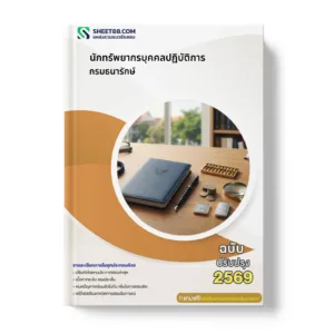 หน้าปกแนวข้อสอบ นักทรัพยากรบุคคลปฏิบัติการ กรมธนารักษ์