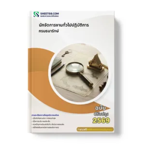 หน้าปกแนวข้อสอบ นักจัดการงานทั่วไปปฏิบัติการ กรมธนารักษ์