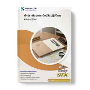 หน้าปกแนวข้อสอบ นักประเมินราคาทรัพย์สินปฏิบัติการ กรมธนารักษ์