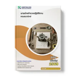 หน้าปกแนวข้อสอบ นายช่างสำรวจปฏิบัติงาน กรมธนารักษ์