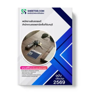 หน้าปกแนวข้อสอบ พนักงานขับรถยนต์ สำนักงานสรรพสามิตพื้นที่จันทบุรี