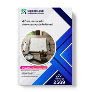 หน้าปกแนวข้อสอบ นักวิชาการสรรพสามิต สำนักงานสรรพสามิตพื้นที่จันทบุรี